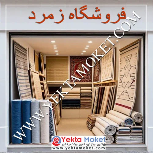 پالاز موکت را از نمایندگی بخرید