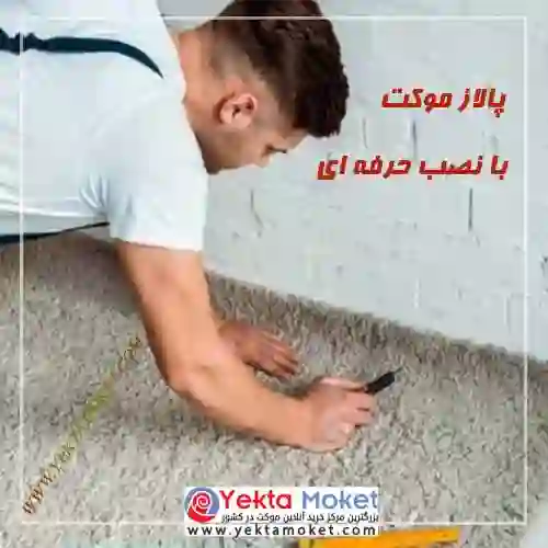 نصب پالاز موکت